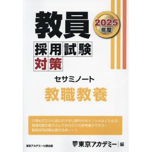 教員採用試験対策セサミノート 2025年度〔1〕/東京アカデミー｜bookfanプレミアム