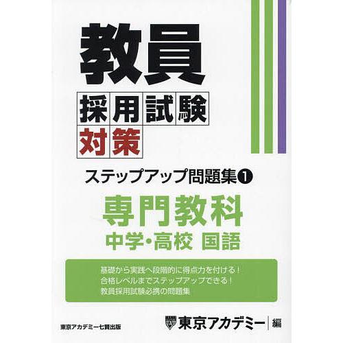 教員採用試験対策ステップアップ問題集 〔2025〕-1/東京アカデミー