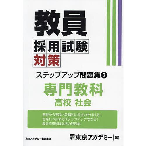 教員採用試験対策ステップアップ問題集 〔2025〕-3/東京アカデミー