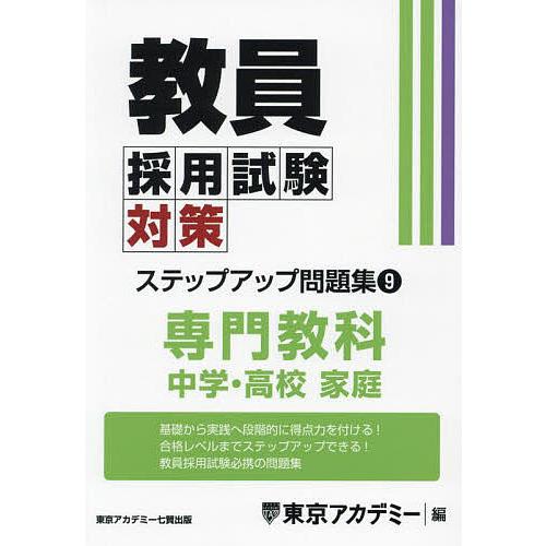 教員採用試験対策ステップアップ問題集 〔2025〕-9/東京アカデミー