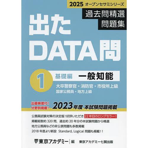 過去問精選問題集大卒警察官・消防官・市役所上級 国家公務員・地方上級 2025-1/東京アカデミー