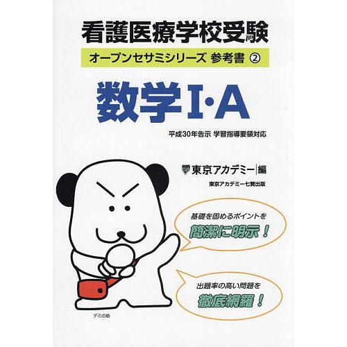 看護医療学校受験数学1・A 〔2024〕/東京アカデミー