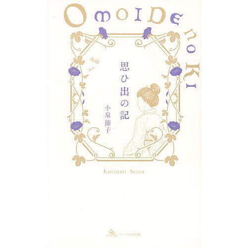 思ひ出の記/小泉節子/小泉八雲記念館