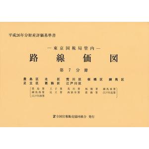 路線価図 東京国税局管内 平成26年分第7分冊 財産評価基準書