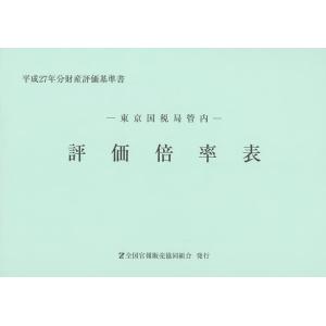 評価倍率表 東京国税局管内 平成27年分第1分冊 財産評価基準書