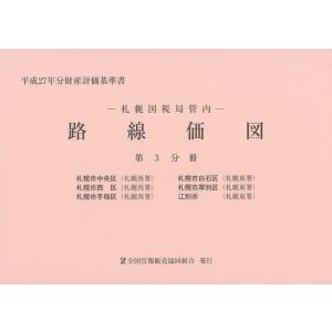 路線価図 札幌国税局管内 平成27年分第3分冊 財産評価基準書の商品画像