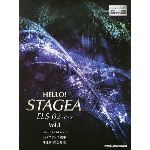 HELLO!STAGEA ELS-02/C/Xグレード5〜3級 Vol.1