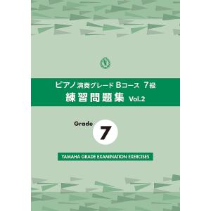 ピアノ演奏グレードBコース7級練習問 2の買取情報