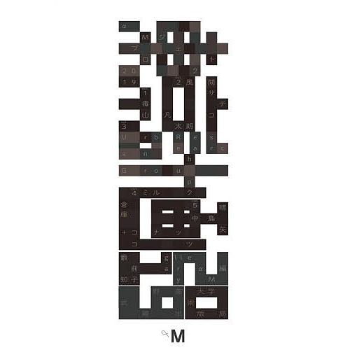 東京計画2019 αMプロジェクト2019/藪前知子/galleryαM