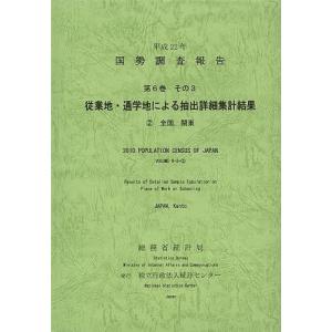 国勢調査報告 平成７年　第２巻　その２　４６/日本統計協会/総務庁統計局（単行本） 国勢調査報告 平成22年第7巻その2-〔12〕/総務省統計局/統計センター