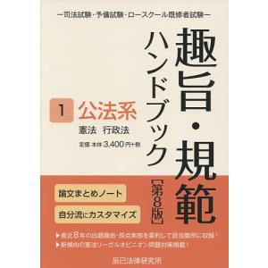 趣旨 規範ハンドブック 司法試験 予備試験 ロースクール既修者試験 1