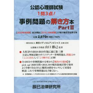 公認心理師試験事例問題の解き方本 Part3 / 山口勝己