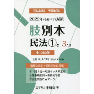 【毎週末倍! 倍! ストア参加】 肢別本 司法試験/予備試験 2022年対策3 【参加日程はお店TOPで】の商品画像