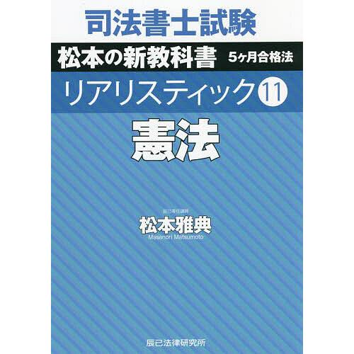 司法書士試験松本の新教科書5ケ月合格法リアリスティック 11/松本雅典