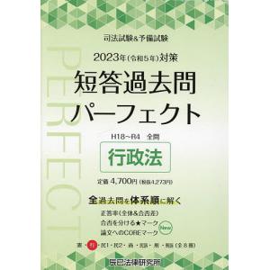 司法試験&予備試験短答過去問パーフェクト 全過去問体系順詳細データ 2023年対策2