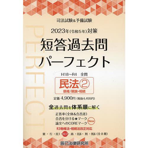 司法試験&amp;予備試験短答過去問パーフェクト 全過去問体系順詳細データ 2023年対策4