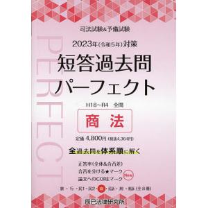 司法試験&予備試験短答過去問パーフェクト 全過去問体系順詳細データ 2023年対策5