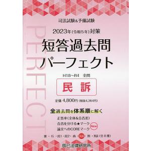 司法試験&予備試験短答過去問パーフェクト 全過去問体系順詳細データ 2023年対策6