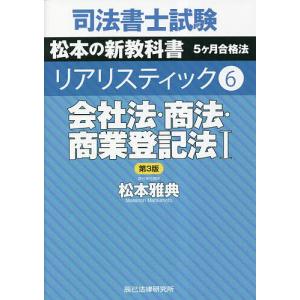 司法書士試験松本の新教科書5ケ月合格法リアリスティック