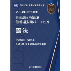 司法試験&予備試験短答過去問パーフェクト 2024年対策1 - 最安値・価格