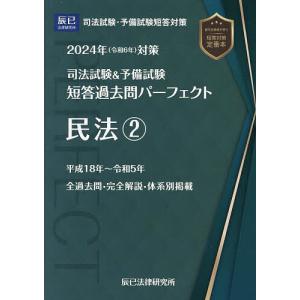 司法試験&予備試験短答過去問パーフェクト 2024年対策4