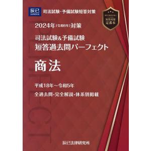 司法試験&予備試験短答過去問パーフェクト 2024年対策5 - 最安値・価格