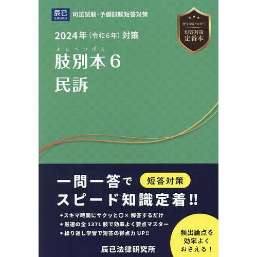 肢別本 司法試験&amp;予備試験 2024年対策6