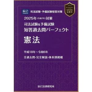 2025年 司法試験・予備試験短答過去問パーフェクト　民法1 2 憲法行政法商法 71TcxZ4l5KL._AC_UF350,