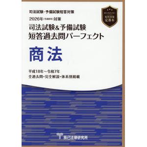 司法試験＆予備試験短答過去問パーフェクト 憲法 2026年（令和8年