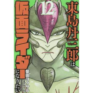 東島丹三郎は仮面ライダーになりたい 12/柴田ヨクサル｜bookfan