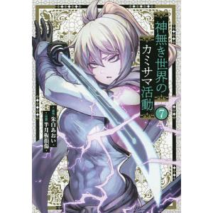 〔〕神無き世界のカミサマ活動 7