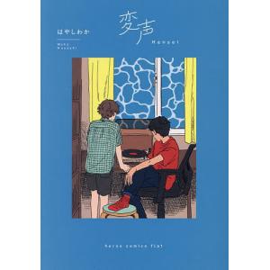 変声/はやしわか｜bookfan