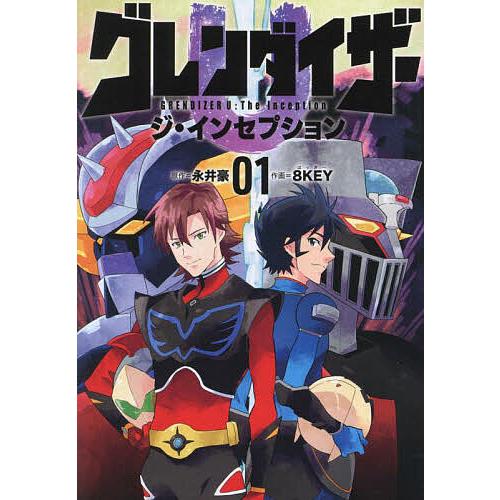 グレンダイザーUジ・インセプション 1/永井豪/８KEY