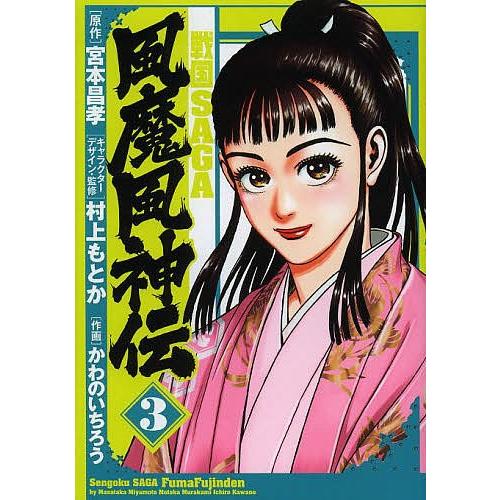 戦国SAGA風魔風神伝 3/宮本昌孝/村上もとかキャラクターデザイン・監修かわのいちろう