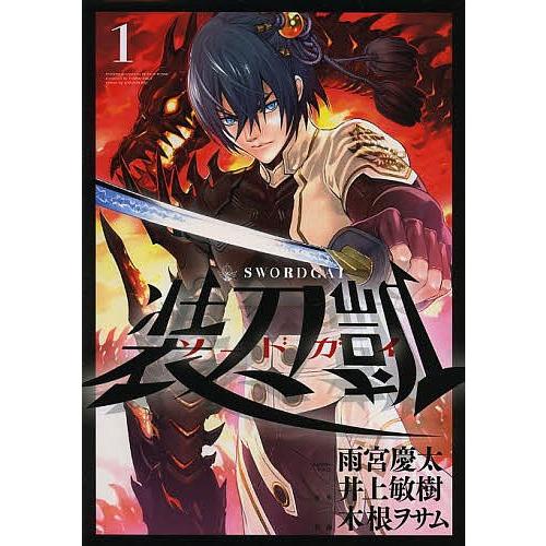 ソードガイ 装刀凱 1/雨宮慶太キャラクターデザイン井上敏樹/木根ヲサム