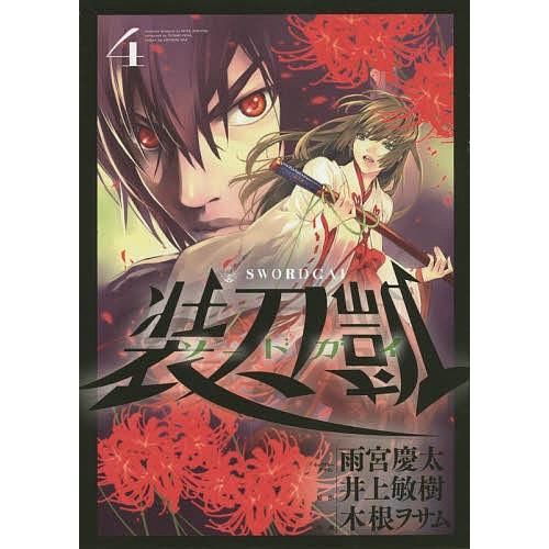 ソードガイ 装刀凱 4/雨宮慶太キャラクターデザイン井上敏樹/木根ヲサム