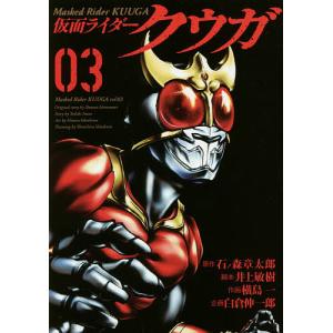 仮面ライダークウガ 03/石ノ森章太郎/井上敏樹/横島一｜bookfan