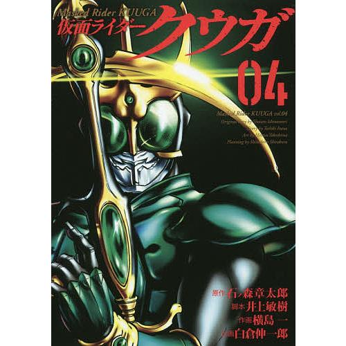 仮面ライダークウガ 04/石ノ森章太郎/井上敏樹/横島一