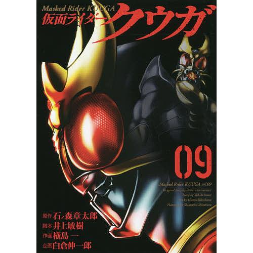 仮面ライダークウガ 09/石ノ森章太郎/井上敏樹/横島一