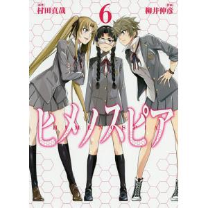 ヒメノスピア 6/村田真哉/柳井伸彦