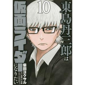東島丹三郎は仮面ライダーになりたい16巻 東島丹三郎は仮面ライダーになりたい 16巻 ヒーローズ｜HERO'S 通販