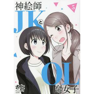 神絵師JKとOL腐女子 5/さと｜bookfan