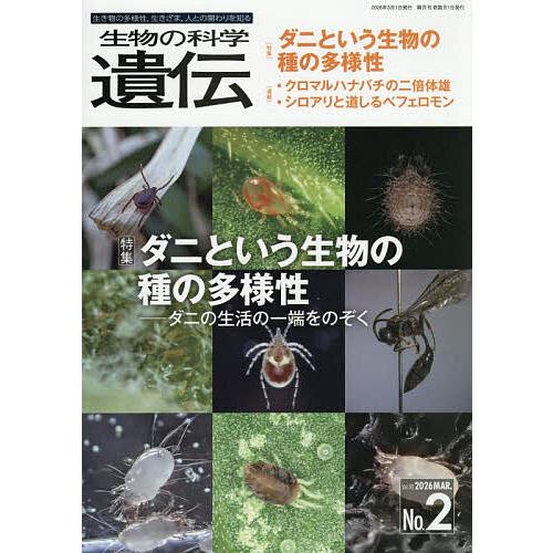 生物の科学遺伝 Vol.80No.2(2026MAR.)