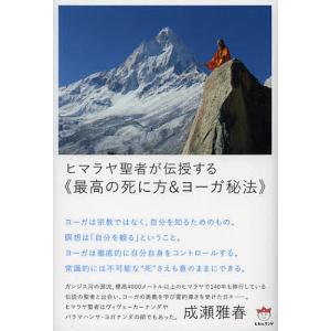 ヒマラヤ聖者が伝授する《最高の死に方&ヨーガ秘法》/成瀬雅春