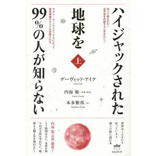 ハイジャックされた地球を99%の人が知らない 上/デーヴィッド・アイク/本多繁邦