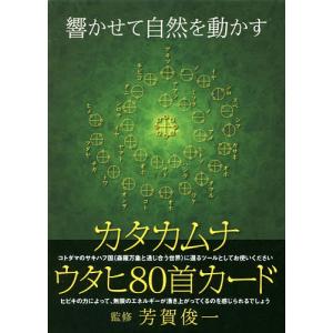 カタカムナ ウタヒ80首カード/芳賀俊一