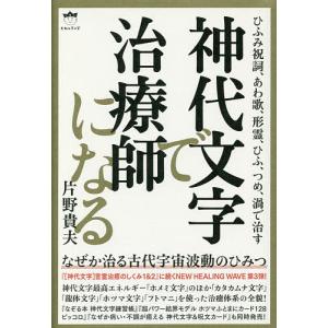 神代文字で治療師になる ひふみ祝詞、あわ歌、形霊、ひふ、つめ、渦で治す