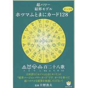 ホツマふとまにカード128 ピッコロ/片野貴夫｜bookfanプレミアム