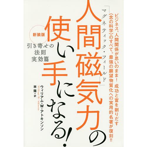 人間磁気力(マグネティック・フィールド)の使い手になる! 引き寄せの法則実効篇 新装版/ウィリアム・...