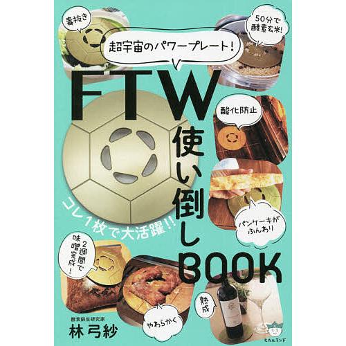 FTW使い倒しBOOK 超宇宙のパワープレート!/林弓紗